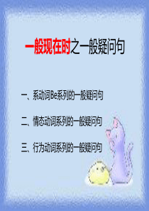 一般现在时(一般疑问句)