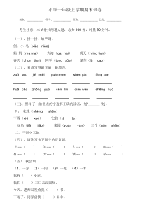 小学一年级上学期期末考试试卷