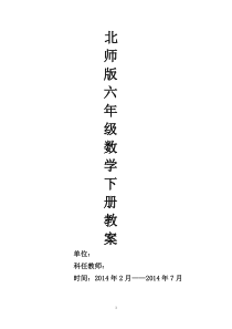 北师大六年级数学下册教案