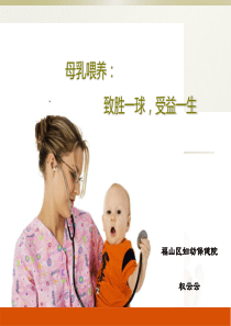 母乳喂养讲座