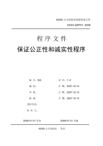 实验室质量体系程序文件之QSP01保证公正性和诚实性程序