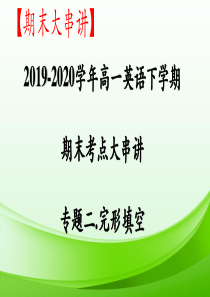 专题02-完形填空专项复习课件--考试策略研究(课件)-2019-2020学年高一英语下学期期末大串