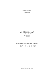 中国铁路改革促进竞争-铁路改革研讨会摘要报告及建议书(pdf 50页)