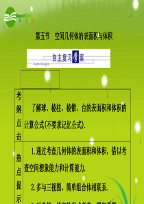 空间几何体的表面积与体积课件-理-北师大版