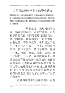 老师写给初中毕业生的毕业感言