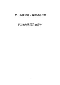 c++课程设计之学生选修课程系统设计