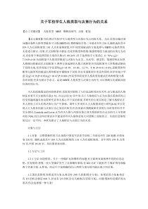 关于军校学生人格类型与决策行为的关系