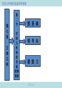 空间几何体的表面积和体积(一轮复习)