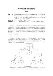 关于决策树剪枝的两点探讨