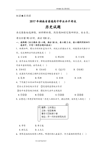 2018湖南普通高中学业水平考试历史word版[附含答案解析]