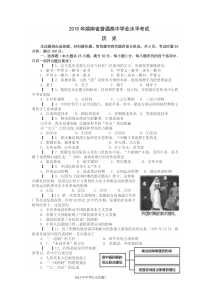 2015年湖南省普通高中学业水平考试试卷(历史)