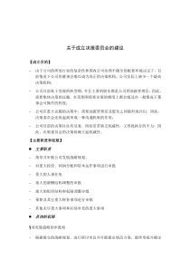 关于成立决策委员会的建议