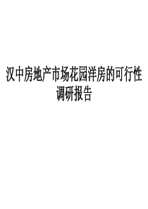 汉中花园洋房可行性调研报告