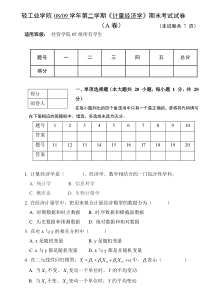 《计量经济学》0809-2期末考试试卷A