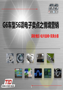 G6车型56项电子卖点之情境营销