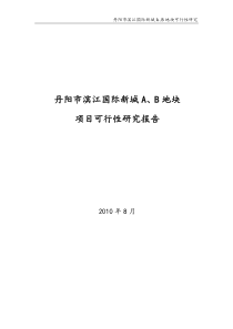 江苏丹阳市滨江国际新城AB地块可行性研究_105页