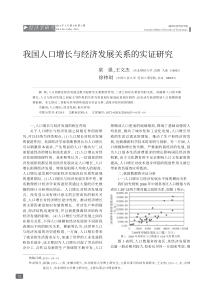 我国人口增长与经济发展关系的实证研究