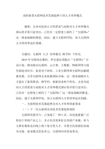 浅析新型互联网技术发展趋势下的人才培养模式