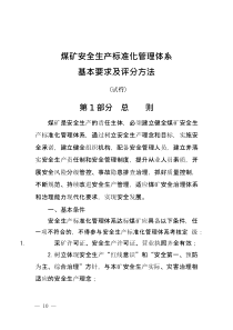 煤矿安全生产标准化管理体系基本要求及评分方法(2020年版本)