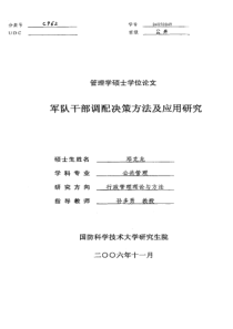 军队干部调配决策方法及应用研究