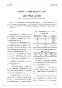 0Cr18Ni9不锈钢制低温绝热压力容器(内胆)埋弧焊工艺的试验----苑玉玲