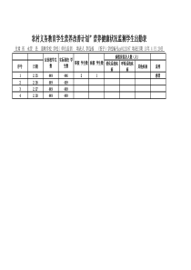 营养健康状况监测学生出勤表