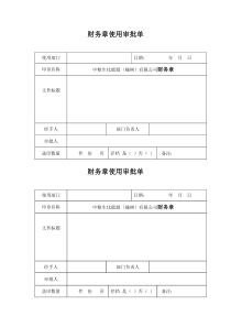 财务章使用审批单