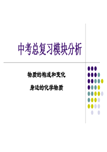 初中化学中考总复习模块分析