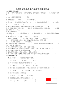 2014最新北师大版小学数学三年级下册期末试卷二