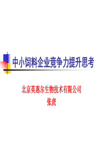 中小饲料企业竞争力提升思考(清华营销战略班讲稿)