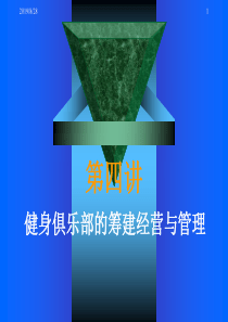 健身俱乐部的筹建经营与管理