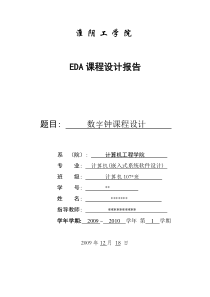 EDA课程设计+数字钟课程设计