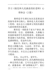 学习《做党和人民满意的好老师》心得体会(2篇)