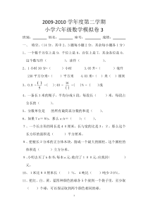 新课标人教版小学六年级数学毕业模拟试卷-试题-试卷