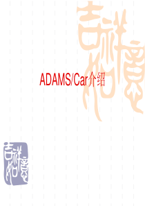 adams中Car仿真.