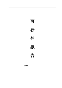 沙石、砾石、卵石可行性报告