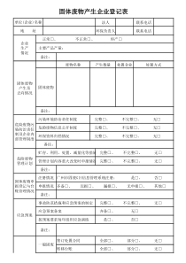 固体废物产生企业登记表