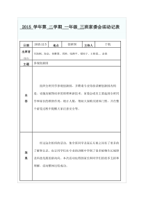 班级家委会活动记录表