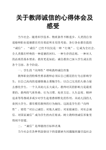 关于教师诚信的心得体会及感受