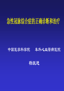 冠心病各种治疗方法的对比和选择选择和最佳方案，避免决策失误（