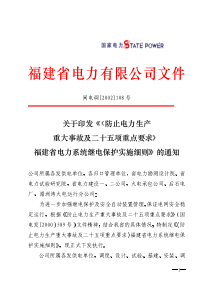 生产重大事故及二十五项重点要求》福建省电力系统继电保护实施细则