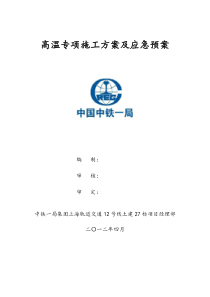 高温专项施工方案及应急预案