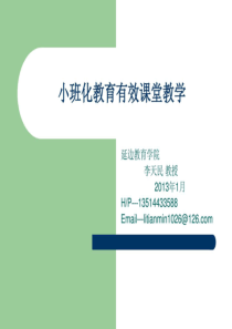 小班化教育课堂教学.ppt