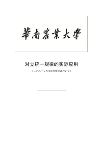 马克思主义基本原理概论课程论文-对立统一规律的实际应用