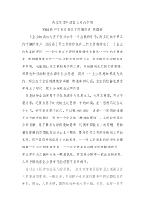 先进思想对经营公司的作用