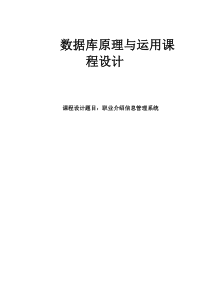 数据库课程设计---职业介绍信息管理系统