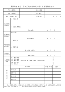 水利工程重要隐蔽单元工程(关键部位单元工程)质量等级签证表