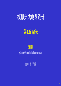 模拟cmos集成电路设计(拉扎维)第1章绪论