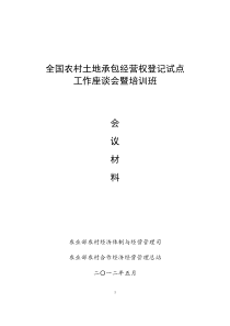 全国农村土地承包经营权登记试点