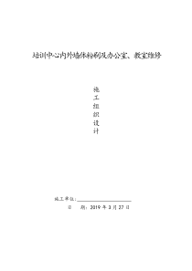 培训中心内外墙体粉刷及办公室、教室维修施工组织设计